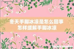 冬天手脚冰凉是怎么回事 怎样缓解手脚冰凉