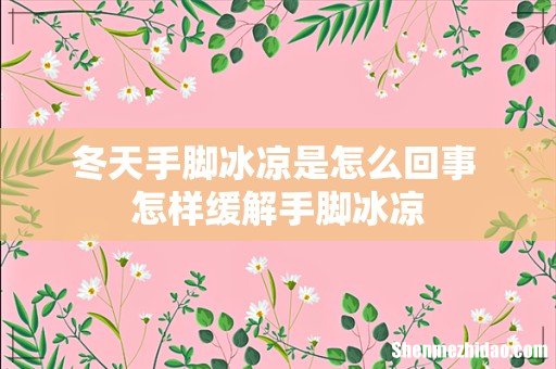 冬天手脚冰凉是怎么回事 怎样缓解手脚冰凉