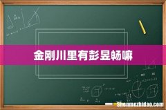 金刚川里有彭昱畅嘛