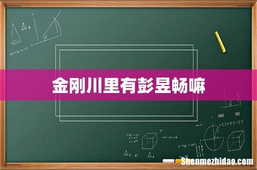 金刚川里有彭昱畅嘛