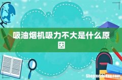 吸油烟机吸力不大是什么原因