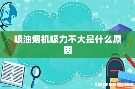 吸油烟机吸力不大是什么原因