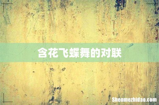 含花飞蝶舞的对联