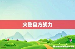 火影官方战力