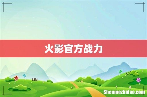火影官方战力