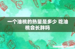 一个油桃的热量是多少 吃油桃会长胖吗