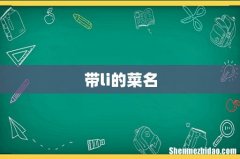 带li的菜名