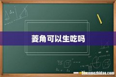 菱角可以生吃吗
