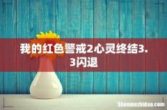 我的红色警戒2心灵终结3.3闪退