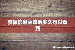 参保信息更改后多久可以看到