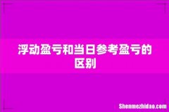 浮动盈亏和当日参考盈亏的区别