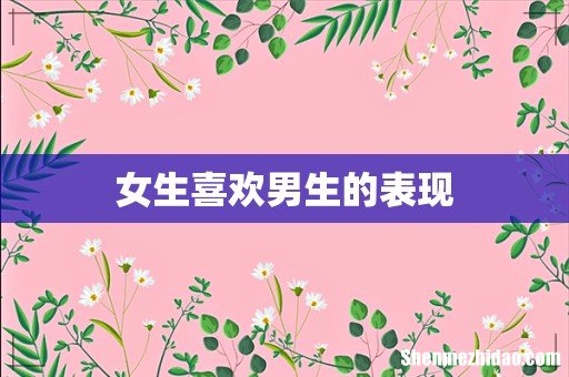 女生喜欢男生的表现
