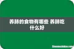 养肺的食物有哪些 养肺吃什么好