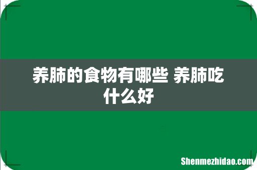 养肺的食物有哪些 养肺吃什么好
