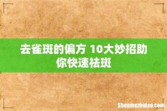 去雀斑的偏方 10大妙招助你快速祛斑