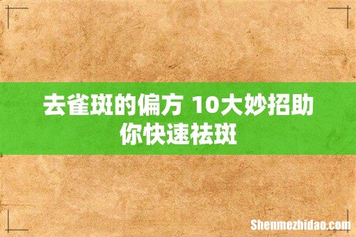 去雀斑的偏方 10大妙招助你快速祛斑