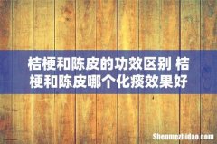 桔梗和陈皮的功效区别 桔梗和陈皮哪个化痰效果好