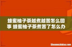 蜂蜜柚子茶越煮越苦怎么回事 蜂蜜柚子茶煮苦了怎么办