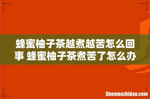 蜂蜜柚子茶越煮越苦怎么回事 蜂蜜柚子茶煮苦了怎么办