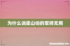 为什么说梁山伯的军师无用