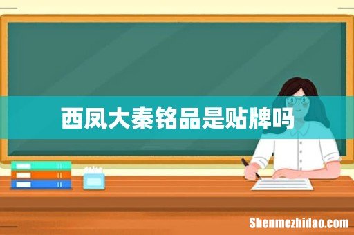 西凤大秦铭品是贴牌吗