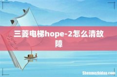 三菱电梯hope-2怎么清故障