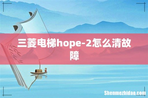 三菱电梯hope-2怎么清故障