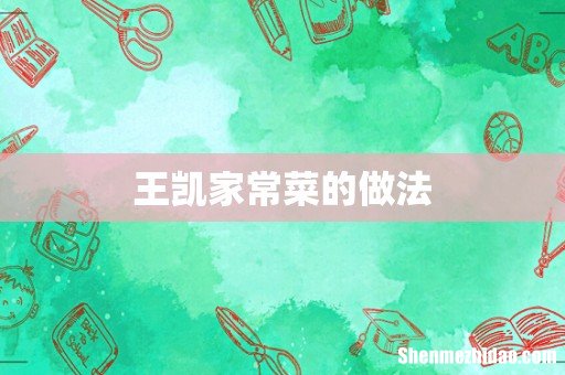 王凯家常菜的做法