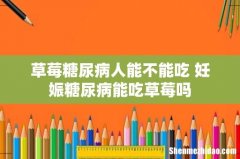 草莓糖尿病人能不能吃 妊娠糖尿病能吃草莓吗