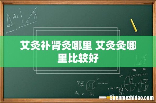 艾灸补肾灸哪里 艾灸灸哪里比较好