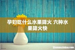 孕妇吃什么水果降火 六种水果降火快