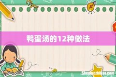 鸭蛋汤的12种做法