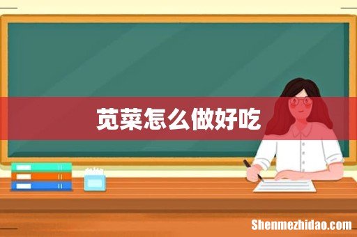 苋菜怎么做好吃