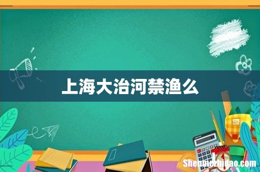 上海大治河禁渔么