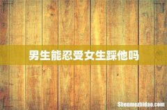 男生能忍受女生踩他吗
