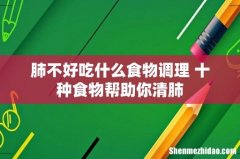 肺不好吃什么食物调理 十种食物帮助你清肺