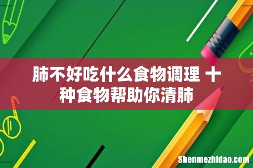 肺不好吃什么食物调理 十种食物帮助你清肺