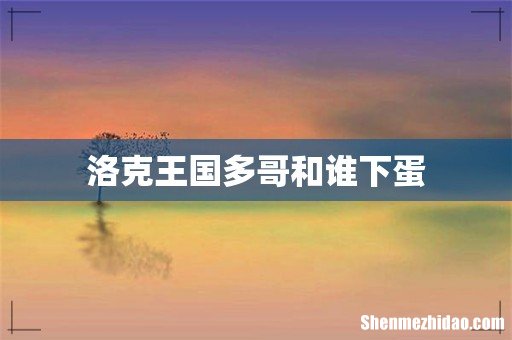 洛克王国多哥和谁下蛋