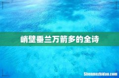 峭壁垂兰万箭多的全诗
