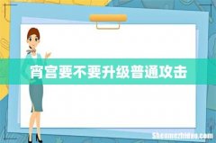 宵宫要不要升级普通攻击