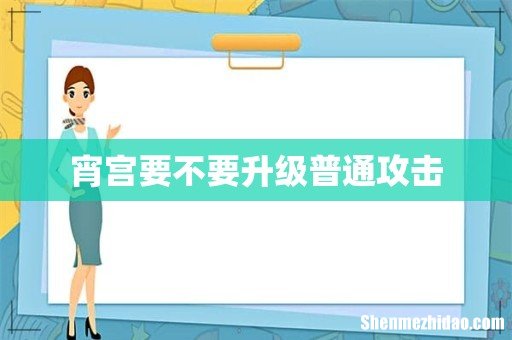 宵宫要不要升级普通攻击