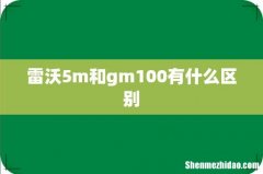 雷沃5m和gm100有什么区别