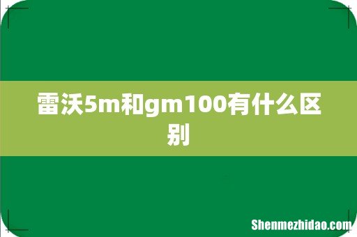 雷沃5m和gm100有什么区别