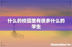 什么的校园里有很多什么的学生