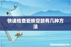 快速检查瓷砖空鼓有几种方法