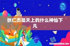 狄仁杰是天上的什么神仙下凡