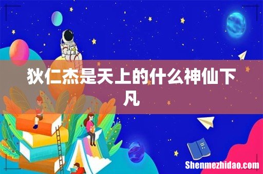 狄仁杰是天上的什么神仙下凡