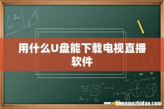 用什么U盘能下载电视直播软件