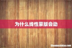 为什么线性蒙版会动
