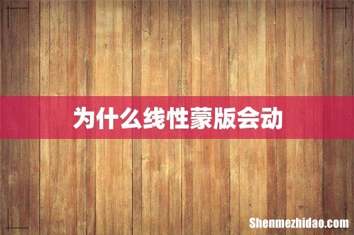 为什么线性蒙版会动